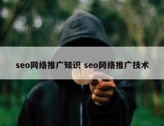 seo网络推广知识 seo网络推广技术