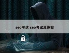 seo考试 seo考试及答案