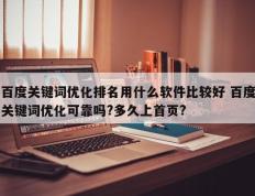 百度关键词优化排名用什么软件比较好 百度关键词优化可靠吗?多久上首页?