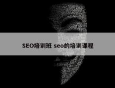 SEO培训班 seo的培训课程