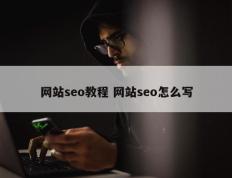 网站seo教程 网站seo怎么写