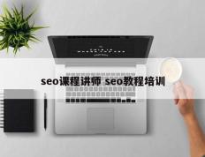 seo课程讲师 seo教程培训