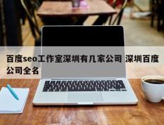 百度seo工作室深圳有几家公司 深圳百度公司全名