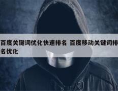 百度关键词优化快速排名 百度移动关键词排名优化