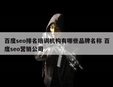 百度seo排名培训机构有哪些品牌名称 百度seo营销公司