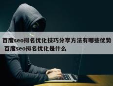 百度seo排名优化技巧分享方法有哪些优势 百度seo排名优化是什么