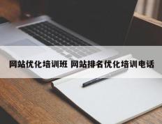 网站优化培训班 网站排名优化培训电话