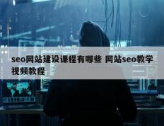 seo网站建设课程有哪些 网站seo教学视频教程