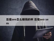 百度seo怎么赚钱的啊 百度seo sem