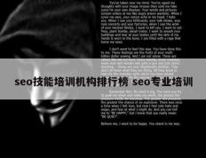 seo技能培训机构排行榜 seo专业培训