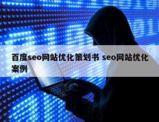 百度seo网站优化策划书 seo网站优化案例