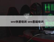 seo快速培训 seo基础培训