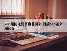 seo能优化到百度首页么 百度seo怎么样优化