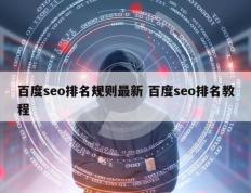 百度seo排名规则最新 百度seo排名教程