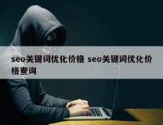 seo关键词优化价格 seo关键词优化价格查询