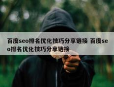 百度seo排名优化技巧分享链接 百度seo排名优化技巧分享链接