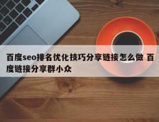 百度seo排名优化技巧分享链接怎么做 百度链接分享群小众