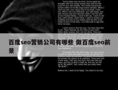 百度seo营销公司有哪些 做百度seo前景