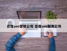 百度seo营销公司 百度seo服务公司