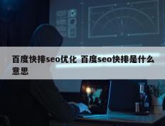 百度快排seo优化 百度seo快排是什么意思