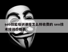 seo技能培训课程怎么样收费的 seo技术培训价格表