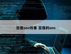 百度seo效果 百度的seo