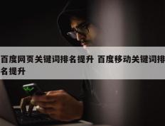 百度网页关键词排名提升 百度移动关键词排名提升