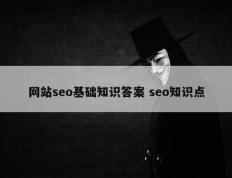 网站seo基础知识答案 seo知识点