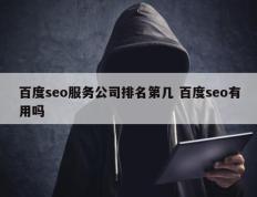 百度seo服务公司排名第几 百度seo有用吗