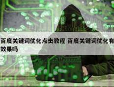 百度关键词优化点击教程 百度关键词优化有效果吗