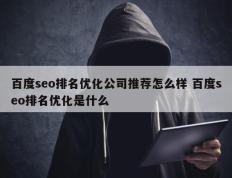 百度seo排名优化公司推荐怎么样 百度seo排名优化是什么