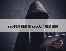 seo的培训课程 seo入门培训课程