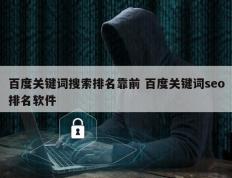 百度关键词搜索排名靠前 百度关键词seo排名软件