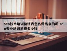 seo技术培训价格表怎么做出来的呢 seo专业培训学费多少钱