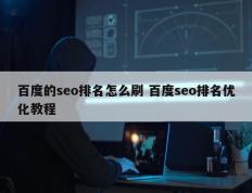 百度的seo排名怎么刷 百度seo排名优化教程