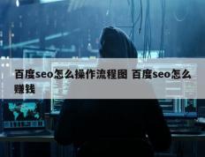 百度seo怎么操作流程图 百度seo怎么赚钱