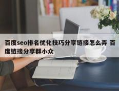 百度seo排名优化技巧分享链接怎么弄 百度链接分享群小众