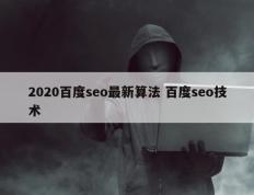 2020百度seo最新算法 百度seo技术