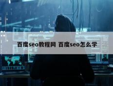 百度seo教程网 百度seo怎么学