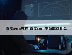 百度sem教程 百度sem专员做些什么