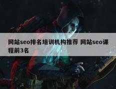 网站seo排名培训机构推荐 网站seo课程前3名