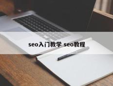 seo入门教学 seo教程