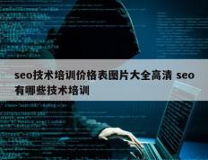 seo技术培训价格表图片大全高清 seo有哪些技术培训