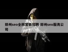 郑州seo全网营销招聘 郑州seo服务公司