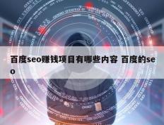 百度seo赚钱项目有哪些内容 百度的seo