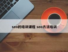 seo的培训课程 seo方法培训