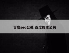 百度seo公关 百度搜索公关