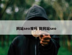 网站seo难吗 做网站seo