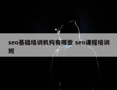 seo基础培训机构有哪些 seo课程培训班