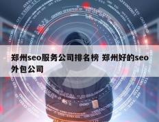 郑州seo服务公司排名榜 郑州好的seo外包公司